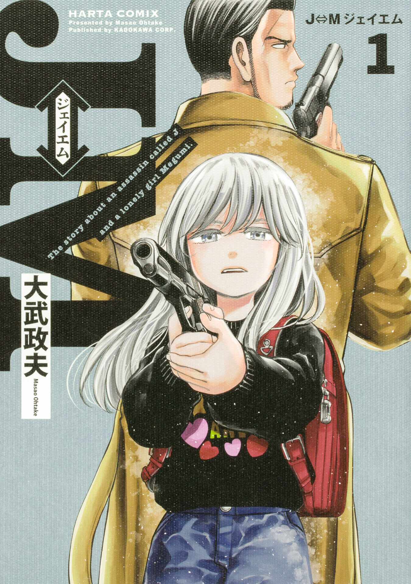 「J⇔Ｍ ジェイエム」1巻