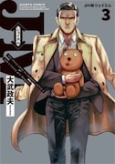 「J⇔Ｍ ジェイエム」3巻