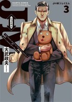 「J⇔Ｍ ジェイエム」3巻