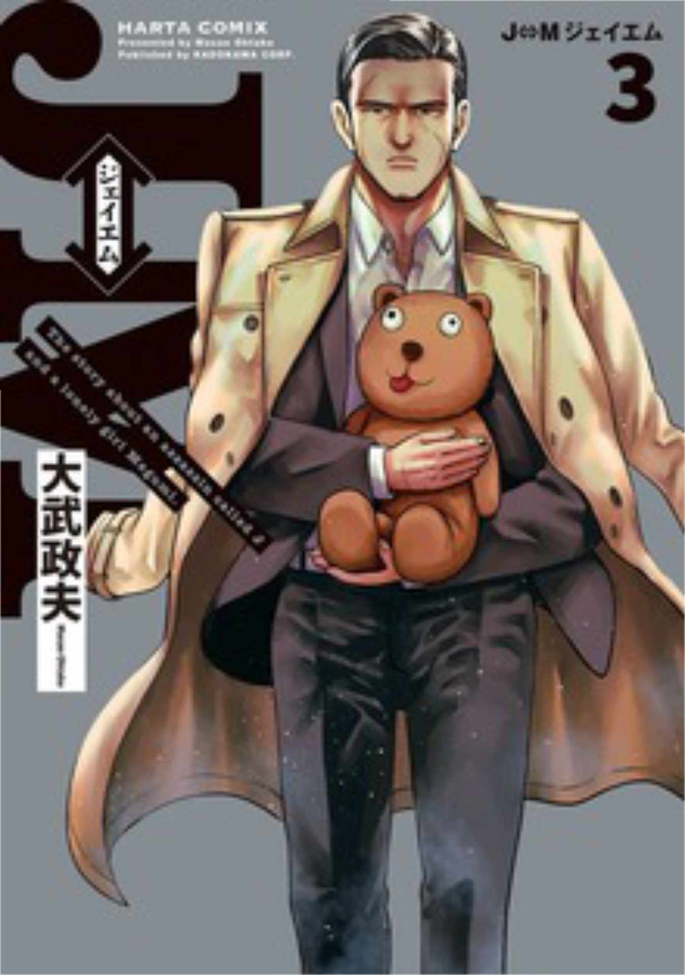 「J⇔Ｍ ジェイエム」3巻