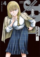 「J⇔Ｍ ジェイエム」4巻