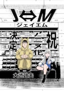 大武政夫の「J⇔Ｍ ジェイエム」TVアニメ化お祝いイラスト (c)大武政夫/KADOKAWA/J⇔M製作委員会