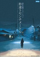「秒速5センチメートル」ポスタービジュアル