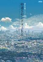 「秒速5センチメートル」ポスタービジュアル