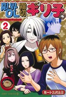 「限界OL霧切ギリ子」2巻