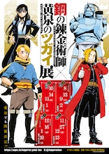 「鋼の錬金術師×黄泉のツガイ展」開催　荒川弘がエド、アル、ユル、アサを描き下ろし