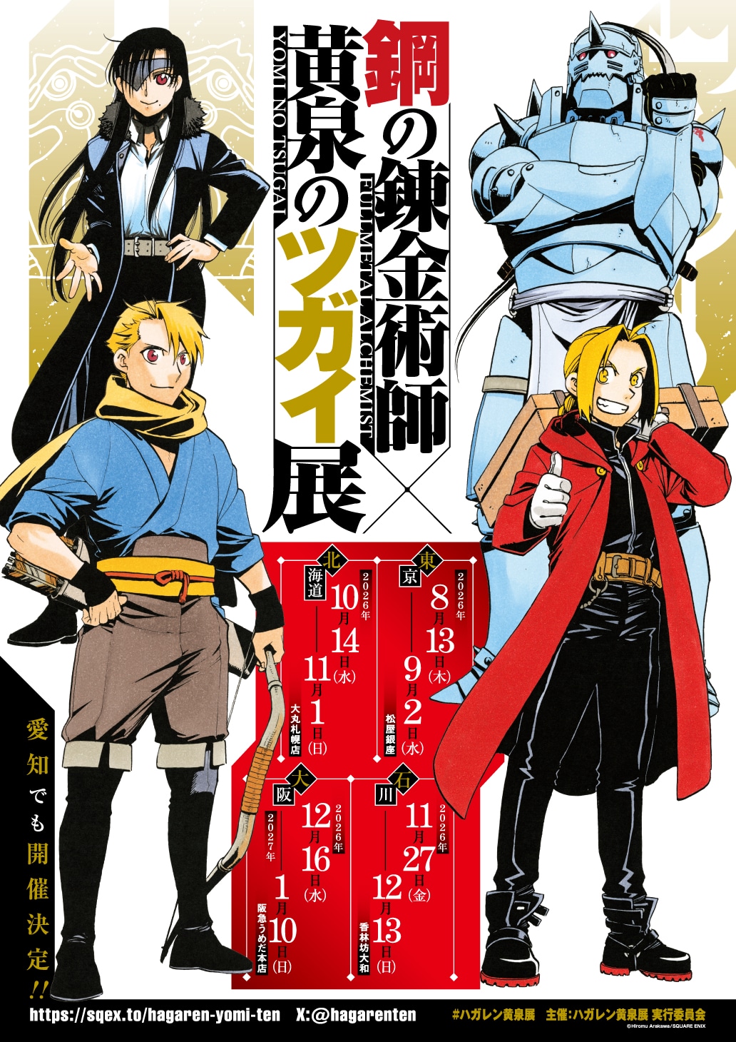 「鋼の錬金術師×黄泉のツガイ展」メインビジュアル