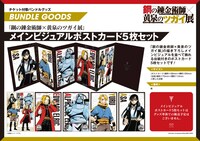 「鋼の錬金術師×黄泉のツガイ展」グッズ付きチケットに付属するメインビジュアルポストカード5枚セット