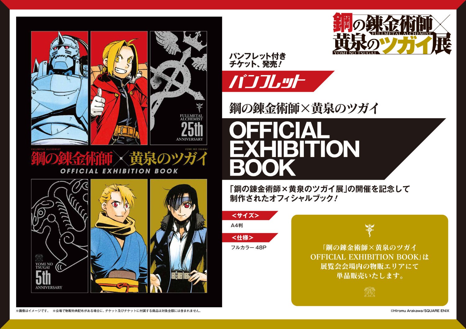 鋼の錬金術師×黄泉のツガイ展」パンフレット付きチケットに付属する