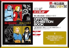 「鋼の錬金術師×黄泉のツガイ展」開催　荒川弘がエド、アル、ユル、アサを描き下ろし