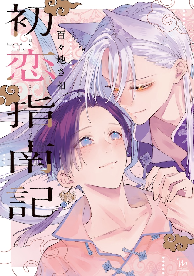 「初恋指南記」