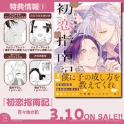 「初恋指南記」特典まとめ