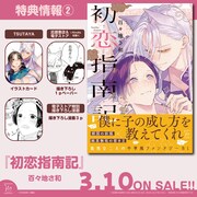 「初恋指南記」特典まとめ