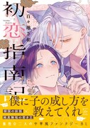 「初恋指南記」（帯付き）