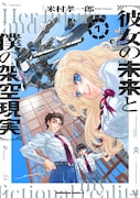 「彼女の未来と僕の架空現実」1巻