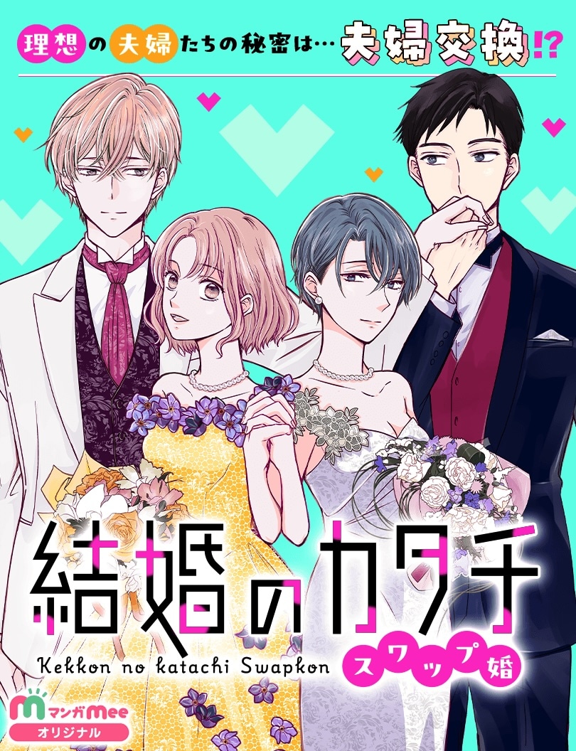 「結婚のカタチ～スワップ婚～」メインビジュアル (c)嶋村ヒロ／集英社