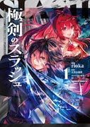 「極剣のスラッシュ ～初級スキル極めたら、いつの間にか迷宮都市最強になってたんだが～」1巻