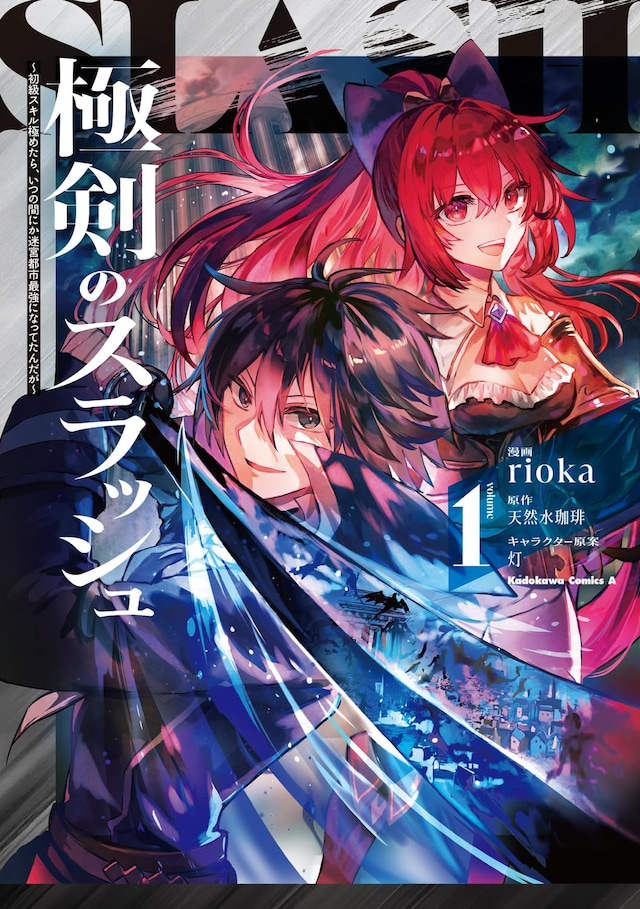 「極剣のスラッシュ ～初級スキル極めたら、いつの間にか迷宮都市最強になってたんだが～」1巻