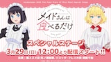TVアニメ「メイドさんは食べるだけ」ステージイベントの告知画像 (c)前屋進・講談社／食べるだけを見てるだけの製作委員会