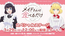 TVアニメ「メイドさんは食べるだけ」ステージイベントの告知画像 (c)前屋進・講談社／食べるだけを見てるだけの製作委員会