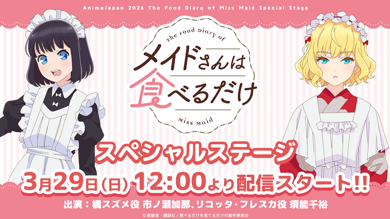 TVアニメ「メイドさんは食べるだけ」ステージイベントの告知画像 (c)前屋進・講談社／食べるだけを見てるだけの製作委員会