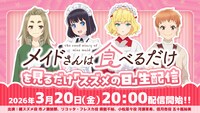 「TVアニメ『メイドさんは食べるだけ』を見るだけ『スズメの日』生配信」のサムネイル画像 (c)前屋進・講談社／食べるだけを見てるだけの製作委員会
