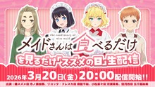 「TVアニメ『メイドさんは食べるだけ』を見るだけ『スズメの日』生配信」のサムネイル画像 (c)前屋進・講談社／食べるだけを見てるだけの製作委員会