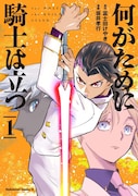 「何がために騎士は立つ」1巻