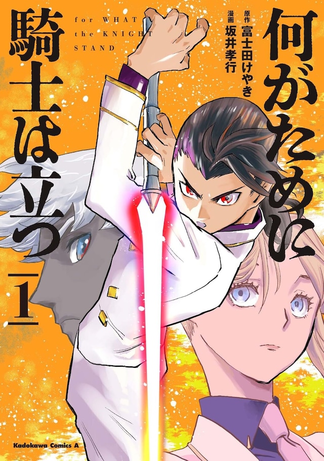 「何がために騎士は立つ」1巻