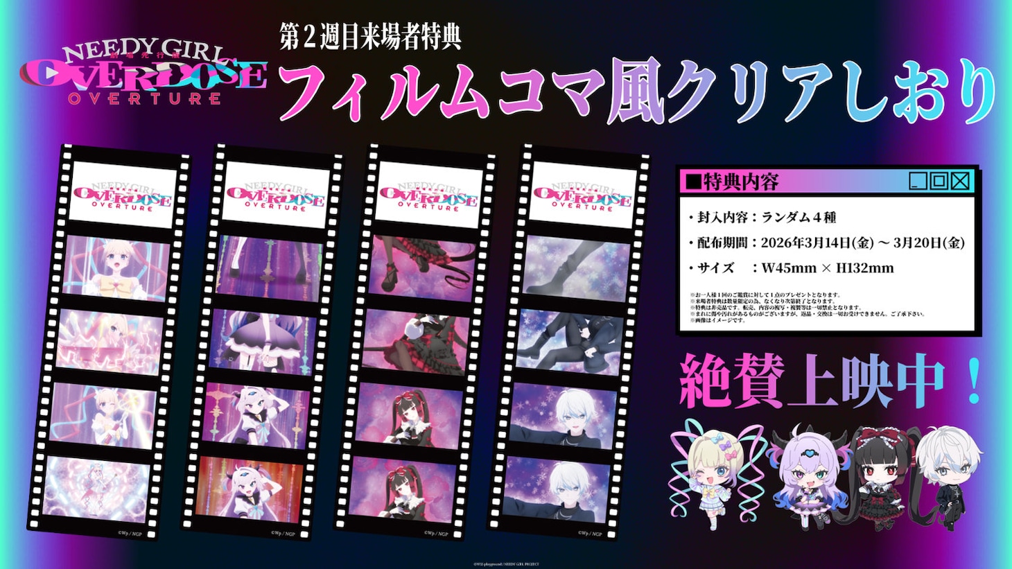 劇場先行版「NEEDY GIRL OVERDOSE -OVERTURE-」2週目の来場者特典 (c)WSS playground / NEEDY GIRL PROJECT