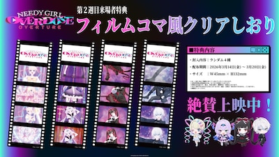 劇場先行版「NEEDY GIRL OVERDOSE -OVERTURE-」2週目の来場者特典 (c)WSS playground / NEEDY GIRL PROJECT