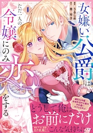 女嫌いの公爵が主人公の令嬢だけは溺愛、勘違いだらけのラブコメディ1巻