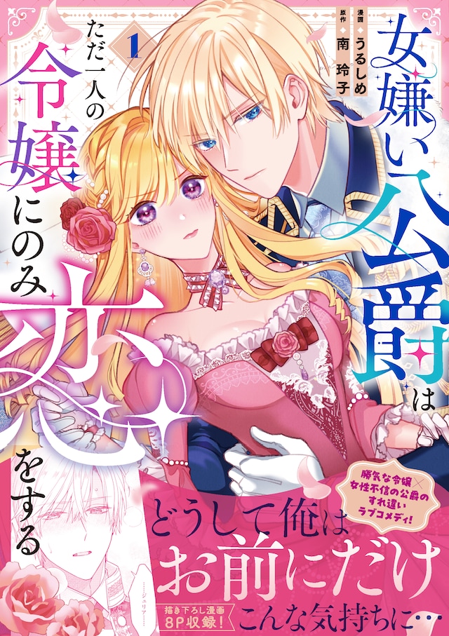 「女嫌い公爵はただ一人の令嬢にのみ恋をする」1巻（帯付き）