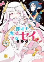 「即オチ魔法少女セイ」1巻
