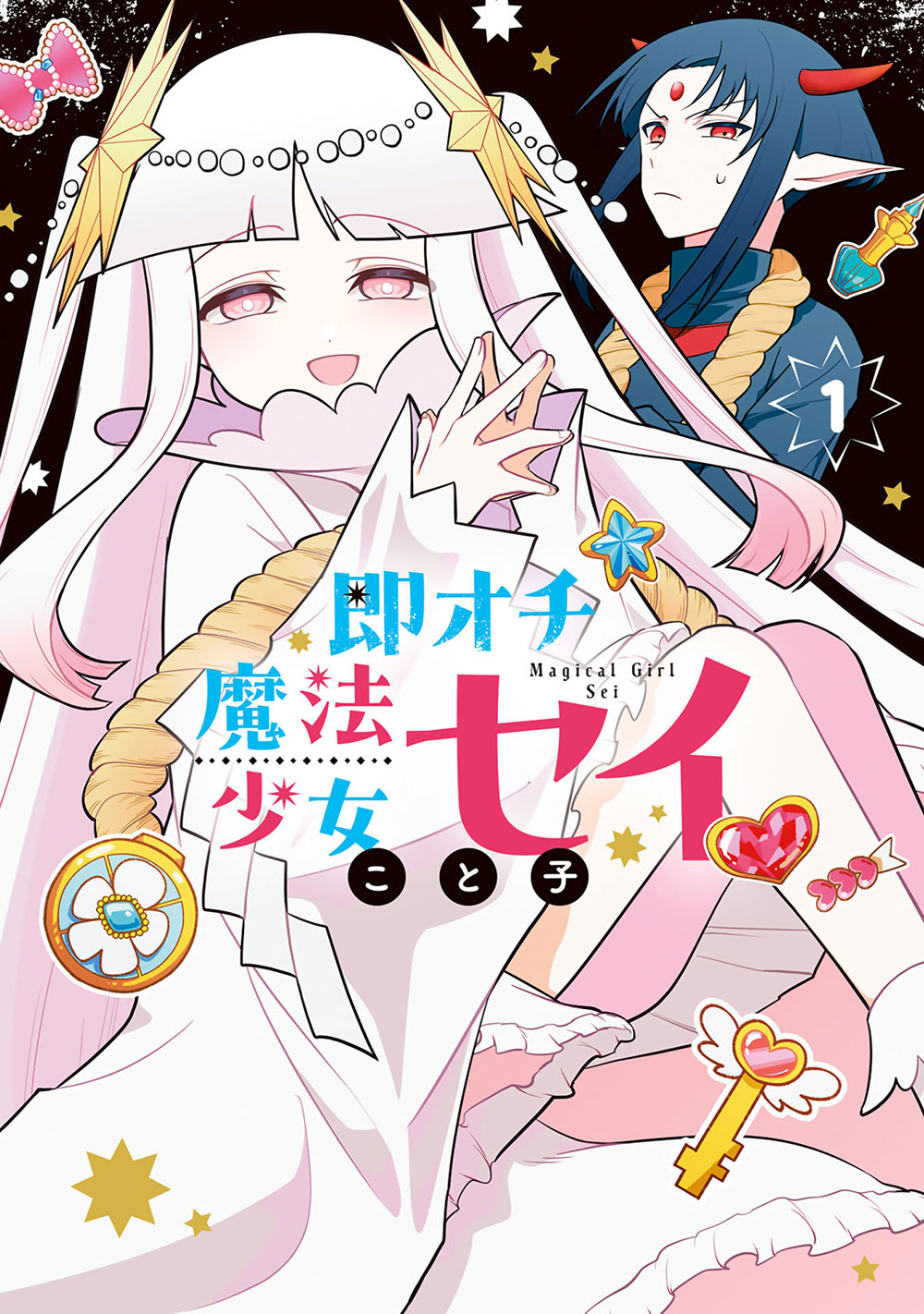 「即オチ魔法少女セイ」1巻