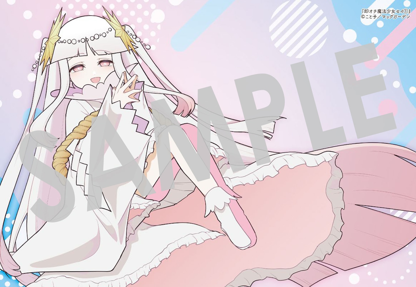 「即オチ魔法少女セイ」1巻購入特典（COMIC ZIN）