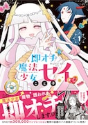 「即オチ魔法少女セイ」1巻（帯付き）