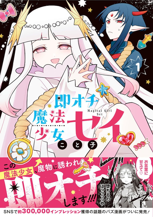 「即オチ魔法少女セイ」1巻（帯付き）