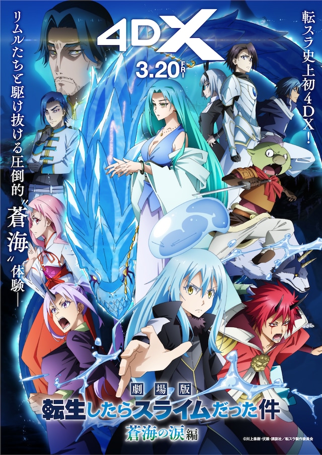 「劇場版 転生したらスライムだった件 蒼海の涙編」4DX版のキービジュアル