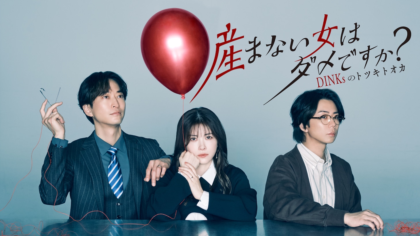 ドラマ「産まない女はダメですか？ DINKsのトツキトオカ」メインビジュアル (c)「産まない女はダメですか？」製作委員会