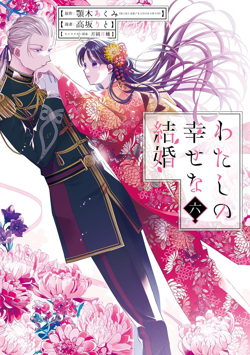 「わたしの幸せな結婚」6巻