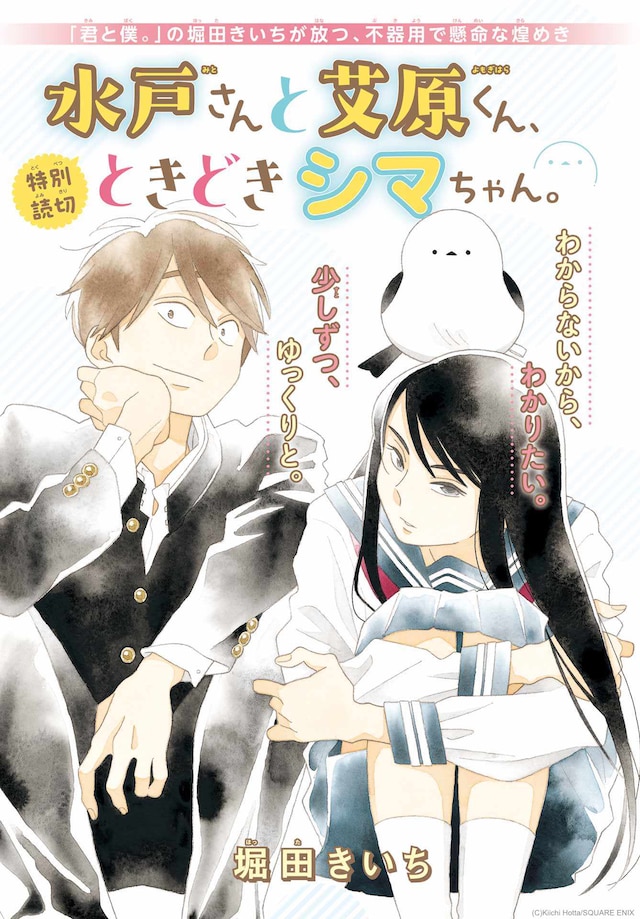 「水戸さんと艾原くん、ときどきシマちゃん。」扉イラスト