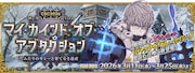 期間限定イベント「CBC2026 マイ・カインド・オブ・アブダクション ～ふたりのモレーと果てなき遺産～」