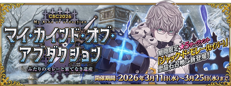 期間限定イベント「CBC2026 マイ・カインド・オブ・アブダクション ～ふたりのモレーと果てなき遺産～」