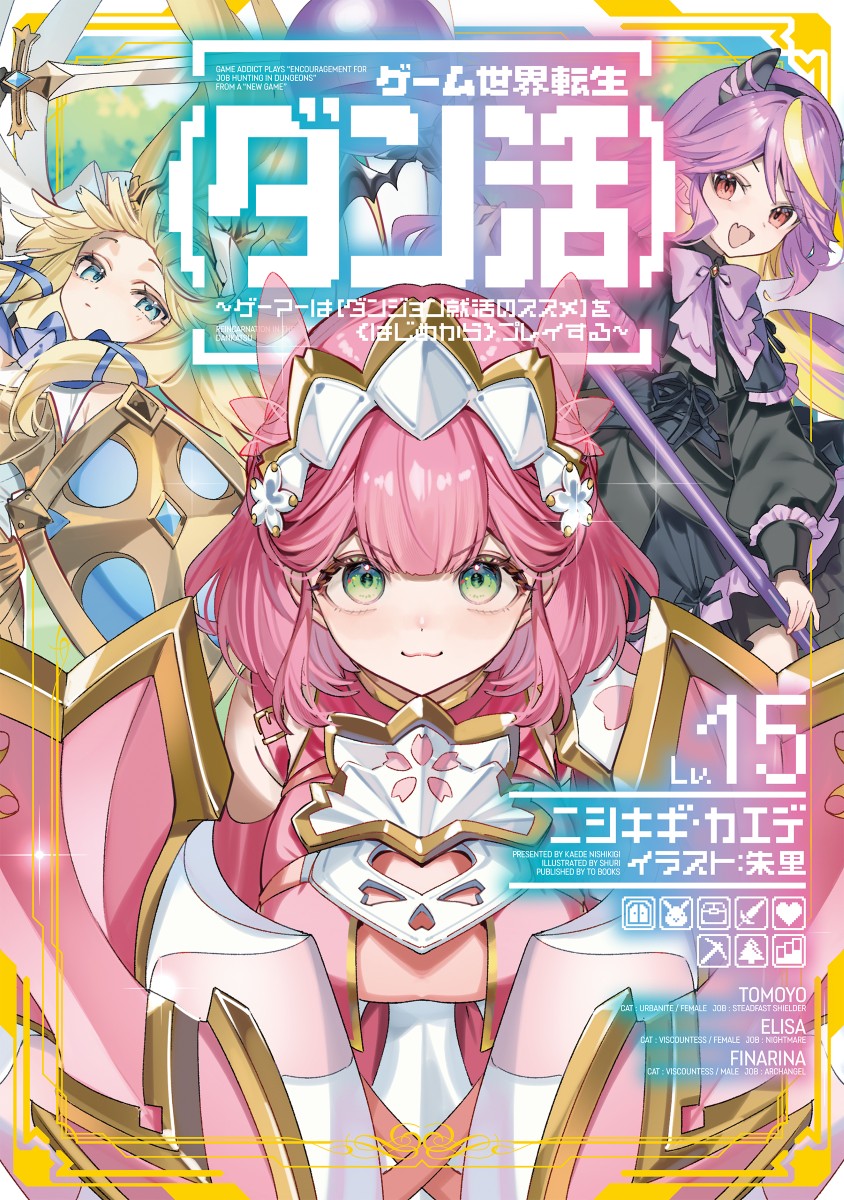 「ゲーム世界転生〈ダン活〉～ゲーマーは【ダンジョン就活のススメ】を〈はじめから〉プレイする～」15巻