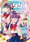 「ゲーム世界転生〈ダン活〉～ゲーマーは【ダンジョン就活のススメ】を〈はじめから〉プレイする～＠COMIC」5巻