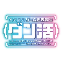 TVアニメ「ゲーム世界転生〈ダン活〉～ゲーマーは【ダンジョン就活のススメ】を〈はじめから〉プレイする」ロゴ