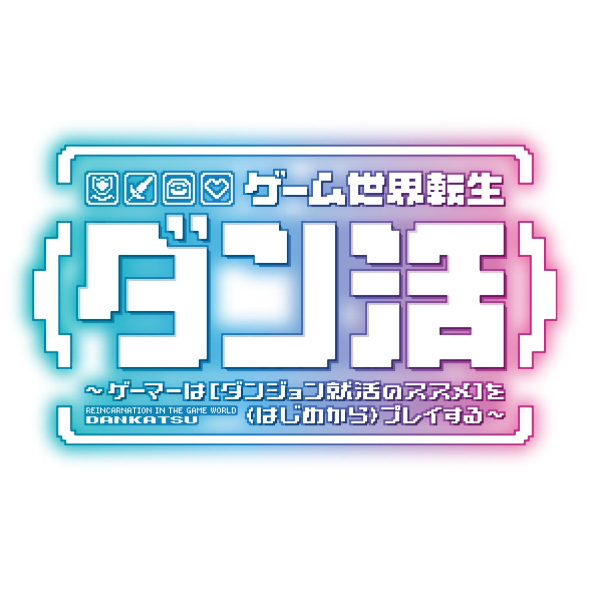 TVアニメ「ゲーム世界転生〈ダン活〉～ゲーマーは【ダンジョン就活のススメ】を〈はじめから〉プレイする」ロゴ