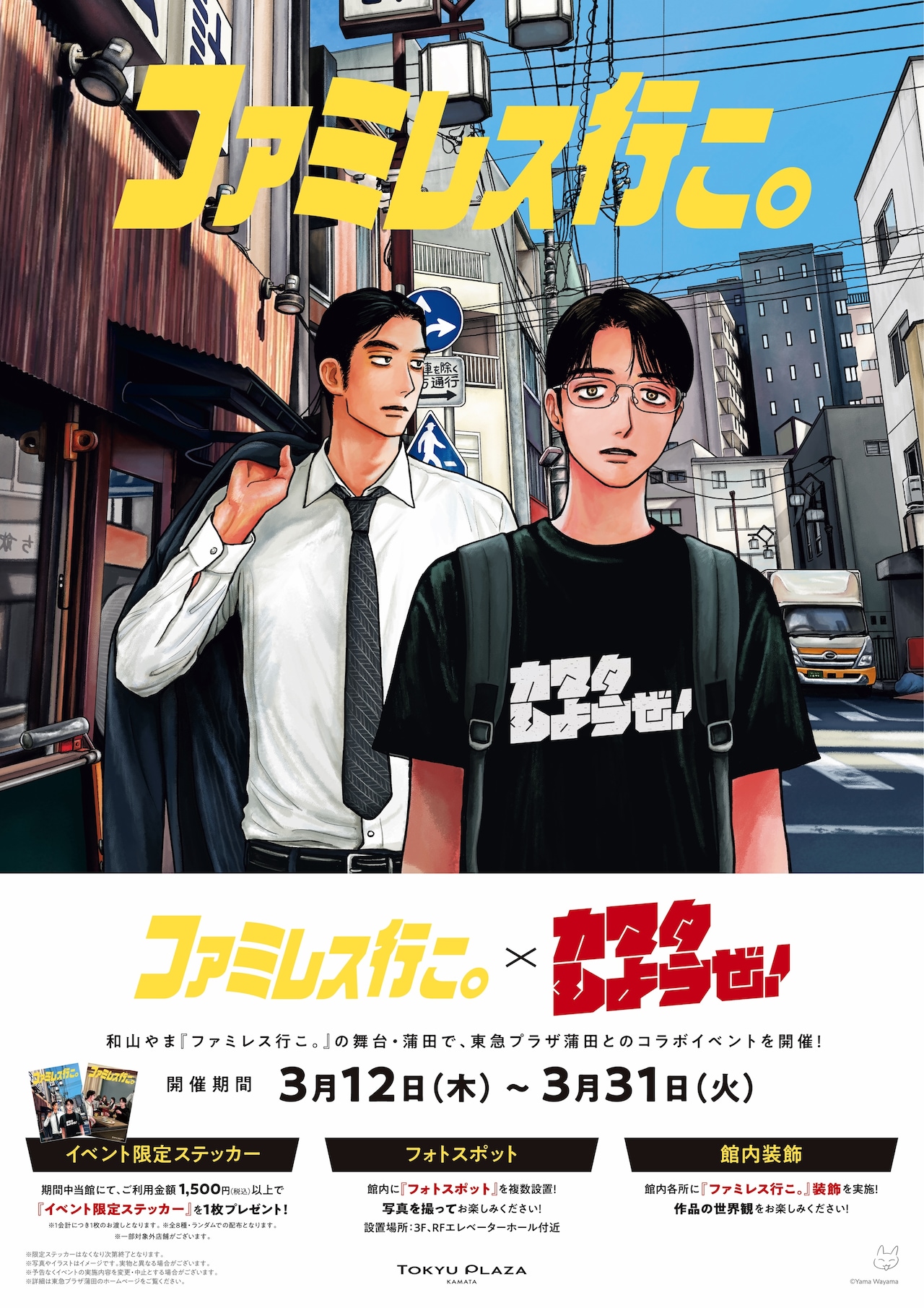 「ファミレス行こ。」が聖地・蒲田のショッピングモールとコラボ、明日3月12日から