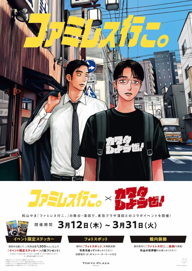 「ファミレス行こ。×カマタしようぜ！」のコラボビジュアル